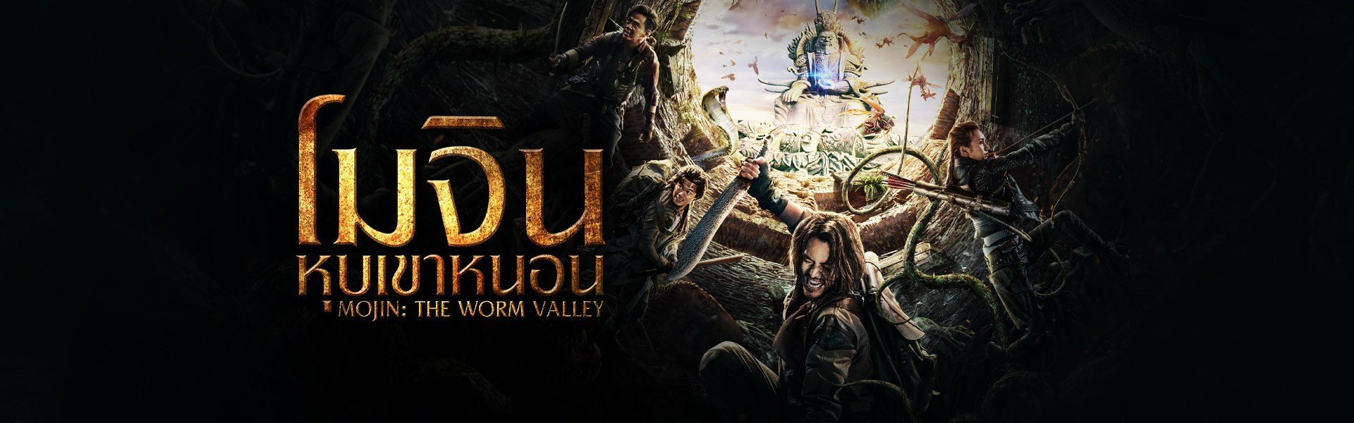 โมจิน หุบเขาหนอน Mojin: The Worm Valley