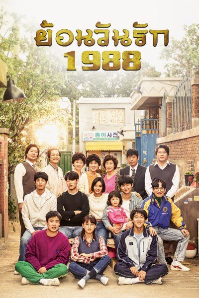 ย้อนวันรัก 1988 Reply 1988