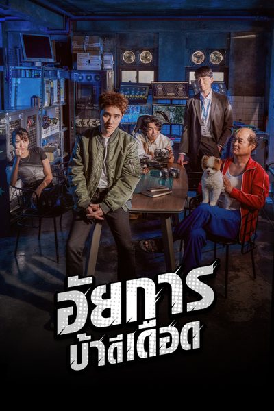 อัยการบ้าดีเดือด Bad Prosecutor