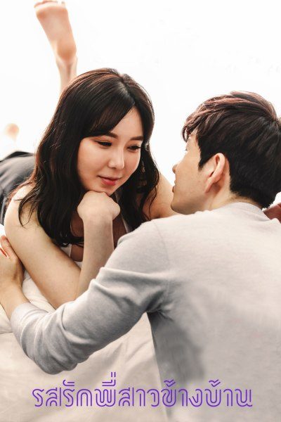 รสรักพี่สาวข้างบ้าน Sister Next Door
