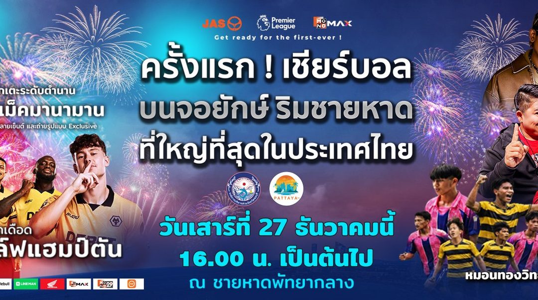JAS-Monomax จัดใหญ่! ชวนแฟนบอลเชียร์พรีเมียร์ลีกริมหาดพัทยา พร้อมกระทบไหล่ 'สตีฟ แม็คมานามาน' 27 ธ.ค