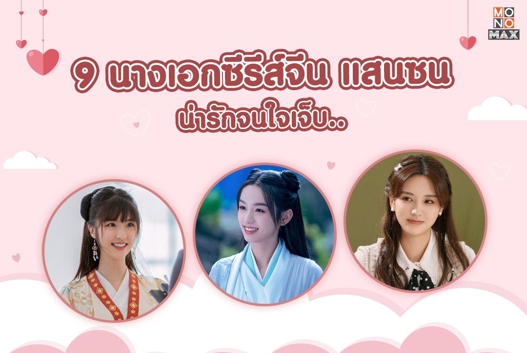 9 นางเอกซีรีส์จีน แสนซน น่ารักจนใจเจ็บ..