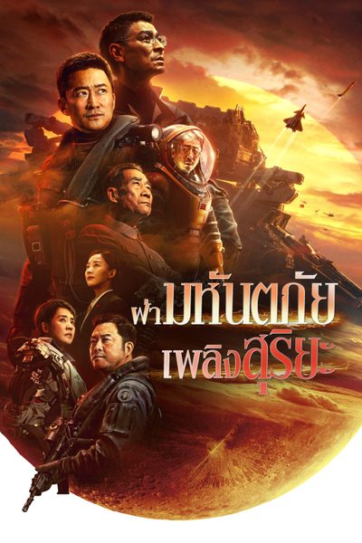 ฝ่ามหันตภัยเพลิงสุริยะ The Wandering Earth II