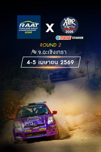 การแข่งขันรถยนต์แรลลี่ชิงแชมป์ประเทศไทย สนามที่ 2 (4-5 เมษายน 2569) RAAT Thailand Rally Championship 2026 Round 2 (4-5 Apr 2026)