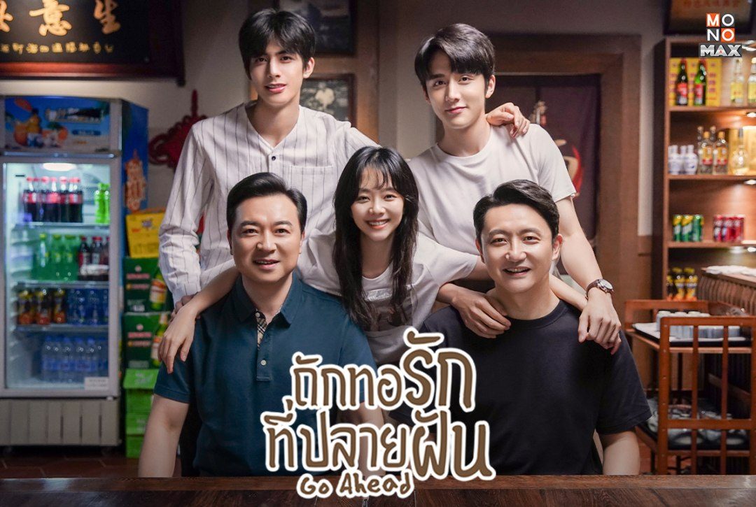 เปิดภาพความสนุกซีรีส์จีน "ถักทอรักที่ปลายฝัน Go Ahead"