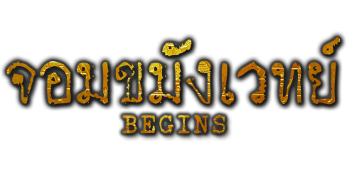 จอมขมังเวทย์ Begins