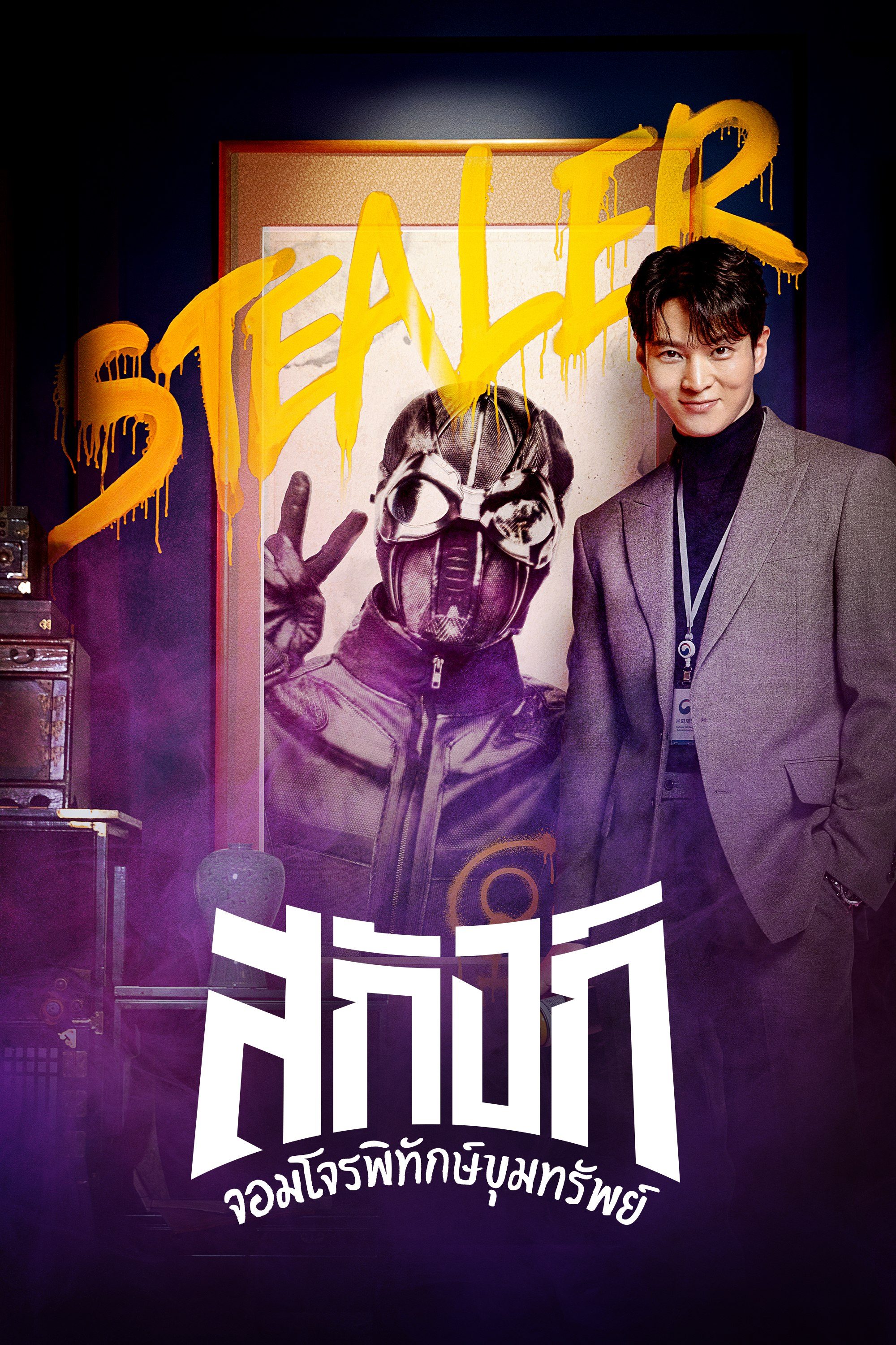 สกังก์ จอมโจรพิทักษ์ขุมทรัพย์ Stealer: The Treasure Keeper