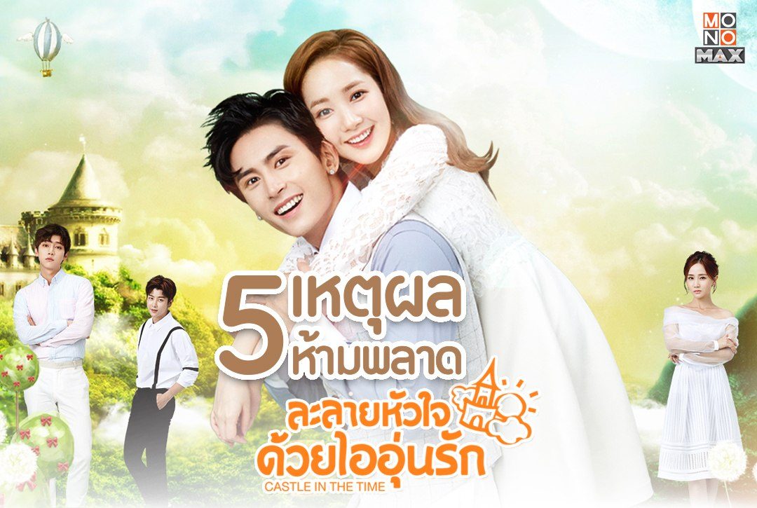 5 เหตุผลห้ามพลาดซีรีส์จีน “ละลายหัวใจด้วยไออุ่นรัก Castle in the Time”