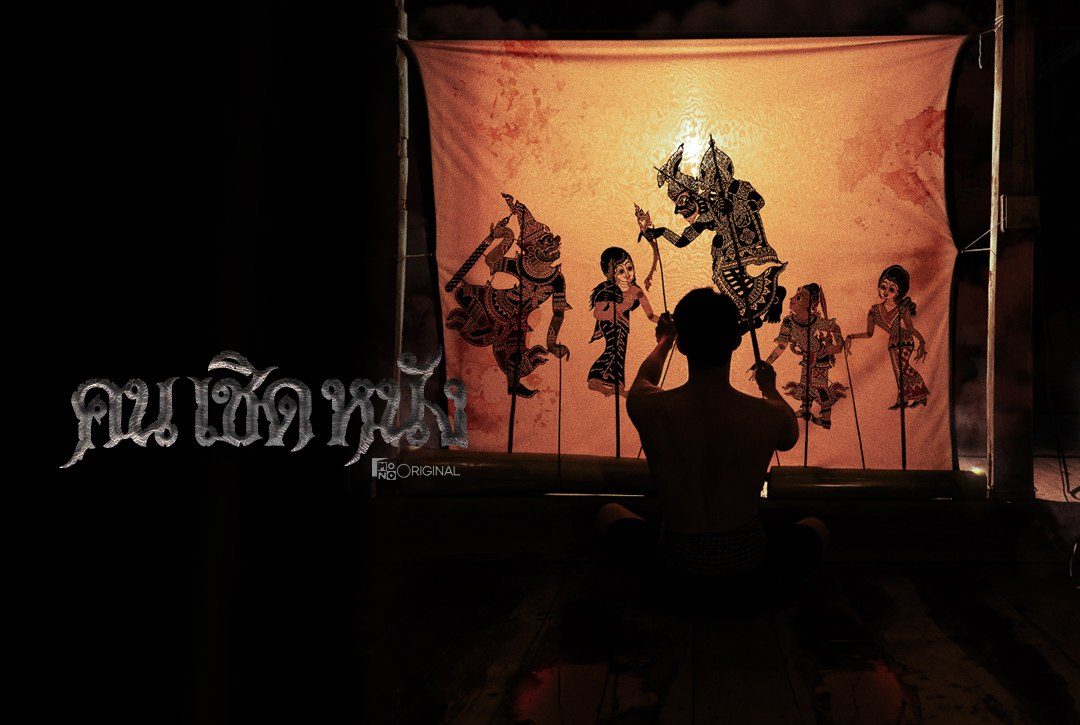 เรื่องย่อซีรีส์ คนเชิดหนัง (By His Hands)