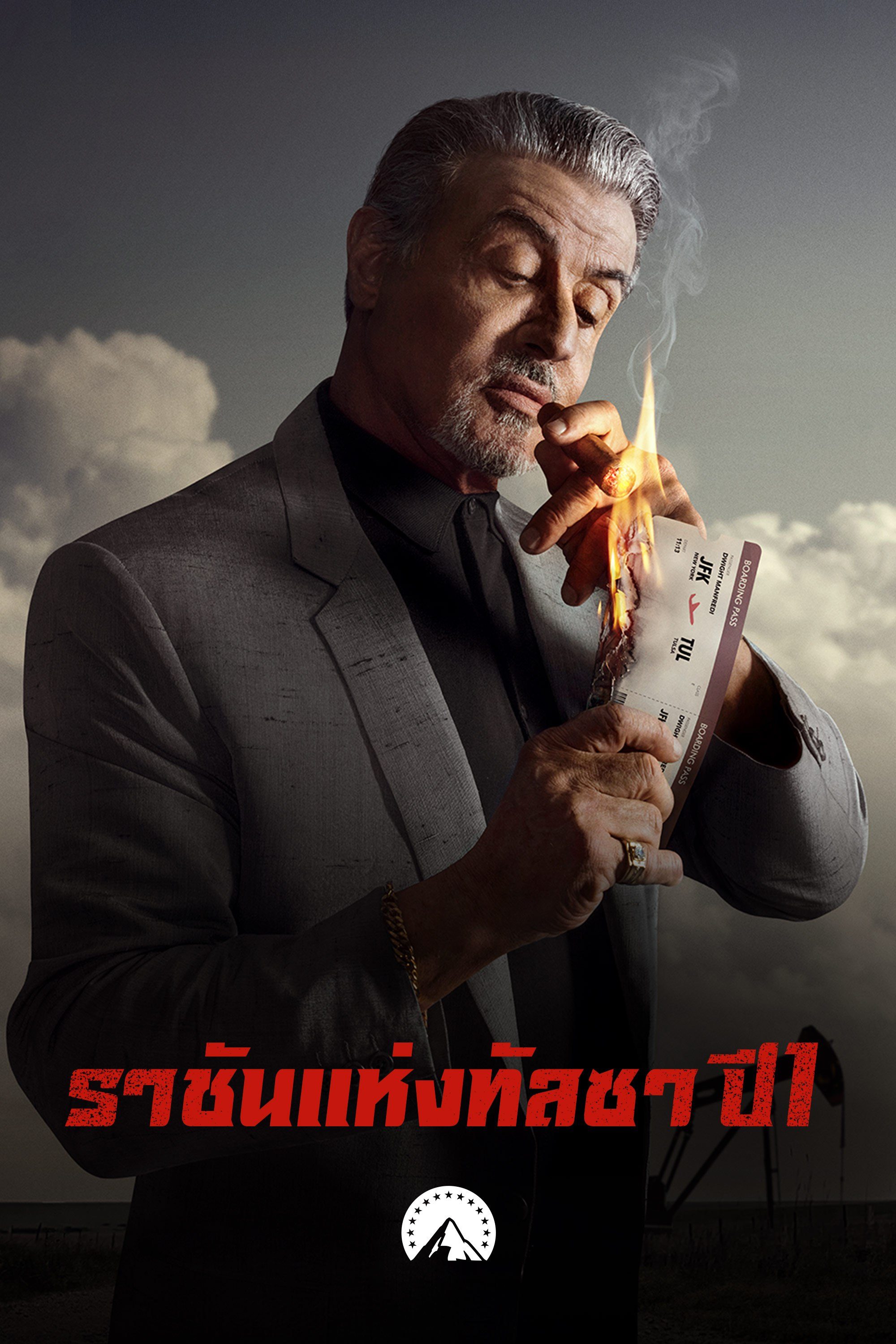 ราชันแห่งทัลซา ปี 1 Tulsa King