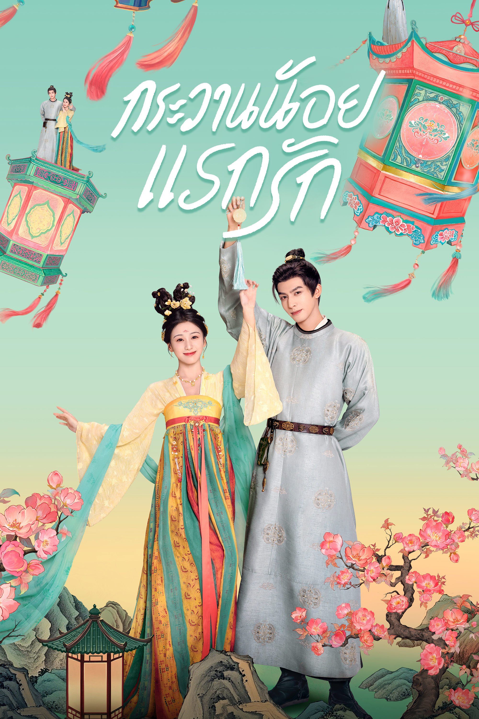 กระวานน้อยแรกรัก Youthful Glory