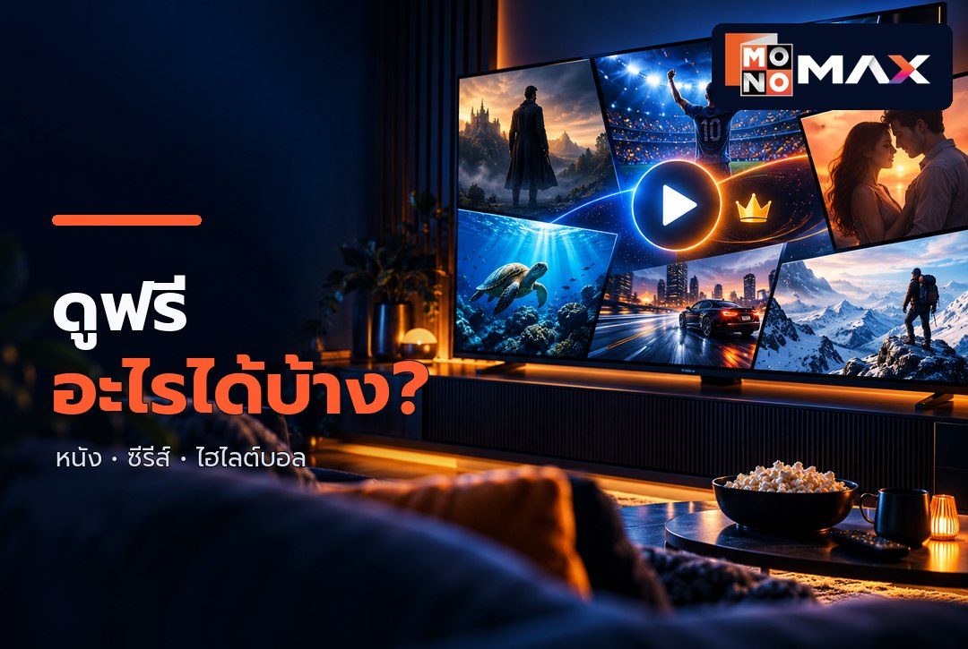MONOMAX ดูฟรีอะไรบ้าง? วิธีสมัครบัญชี เงื่อนไขโฆษณา และการรับชม