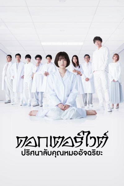 ดอกเตอร์ไวต์ ปริศนาลับคุณหมออัจฉริยะ Dr. White