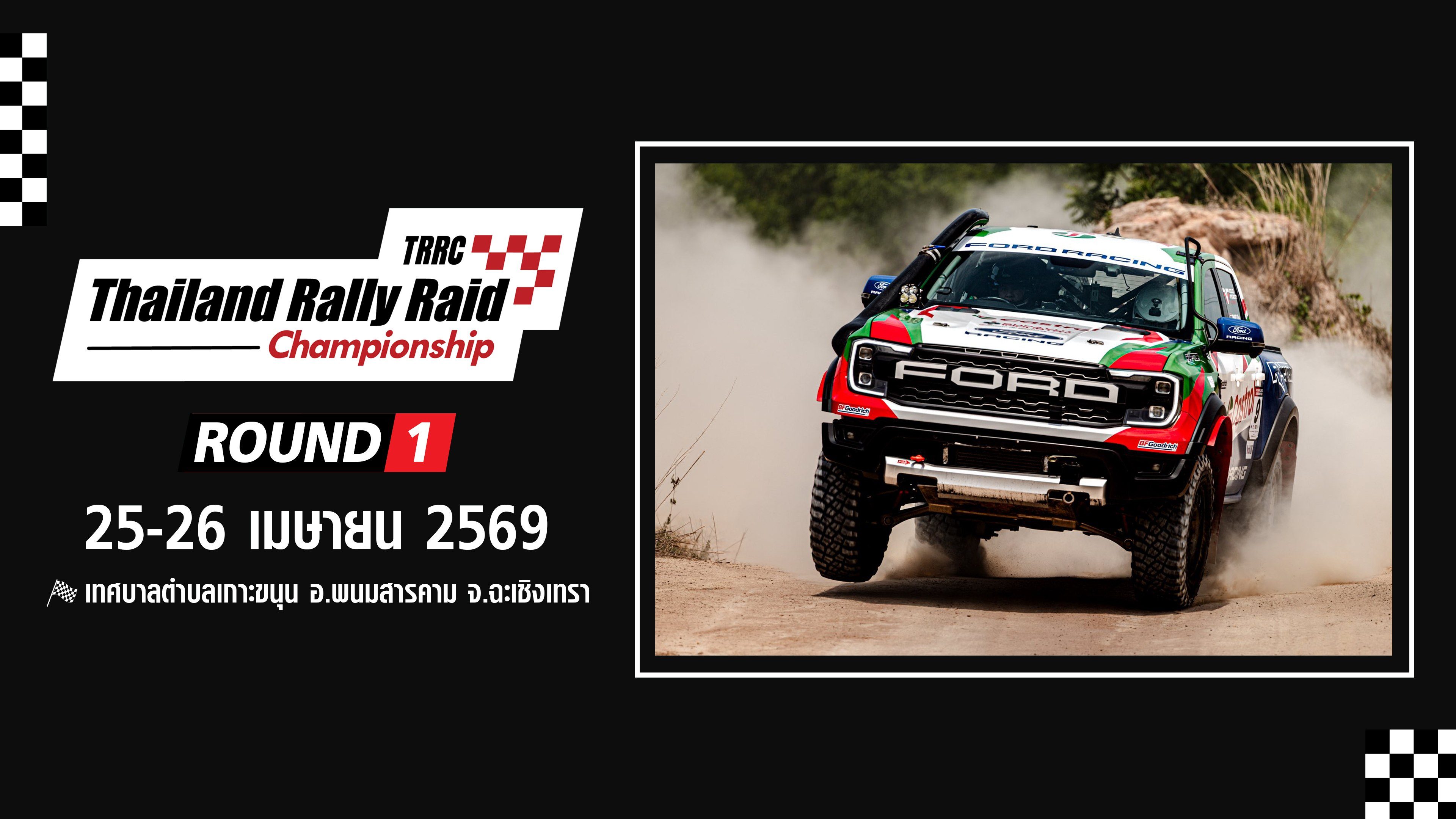 การแข่งขันรถยนต์แรลลี่ครอสคันทรี่ประเทศไทย สนามที่ 1 (25-26 เมษายน 2569) TRRC Thailand Rally Raid Championship Round 1 (25-26 Apr 2026)