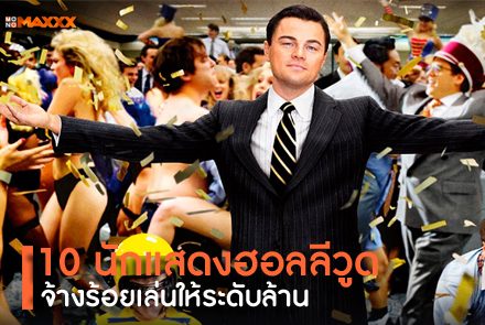 10 นักแสดงฮอลลีวูด จ้างร้อยเล่นให้ระดับล้าน!!