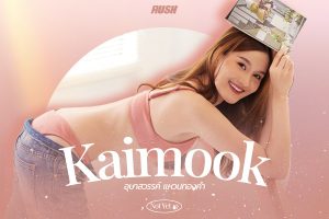 ดูหนัง ไข่มุก อุษาสวรรค์ แหวนทองคำ RUSH Fashion Vol.139 Kaimook ตอนที่ 2