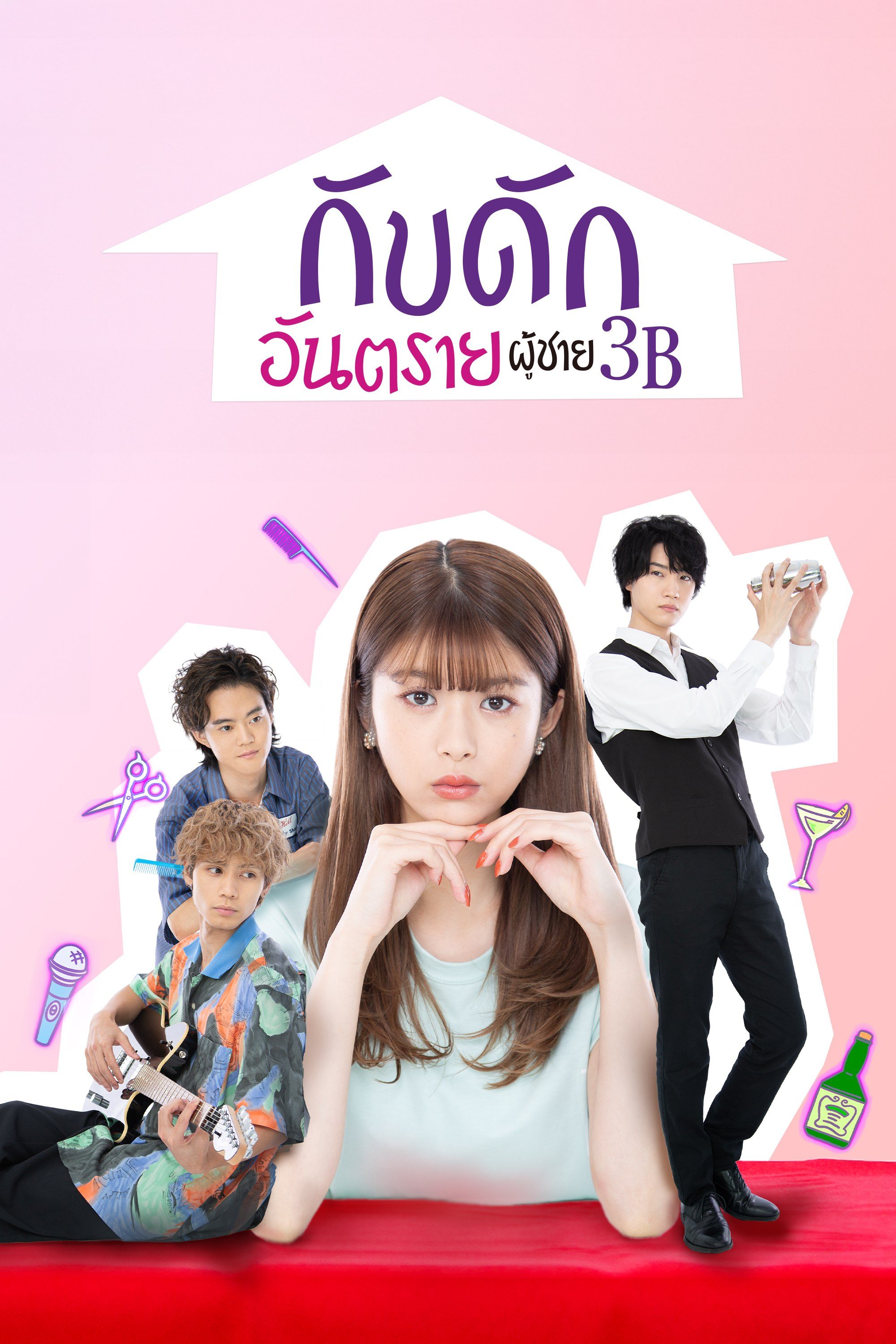 กับดักอันตรายผู้ชาย 3B The 3Bs You Shouldn't Date