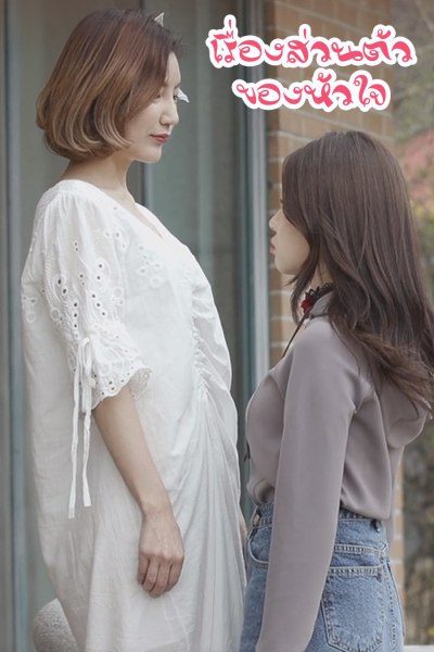 เรื่องส่วนตัวของหัวใจ The Secret of Sister