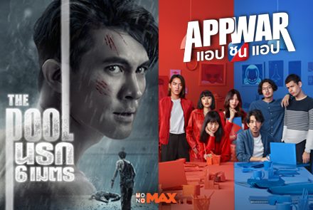 รวม 3 หนังไทยคุณถาพจากค่ายตัว T ดูได้ทุกเรื่องที่ Monomax!!