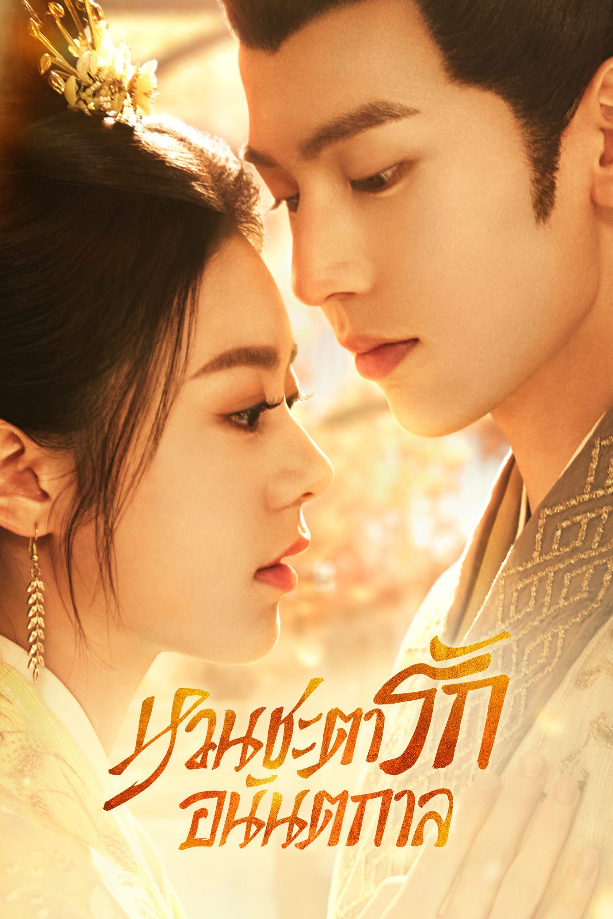 หวนชะตารักอนันตกาล The Princess Royal