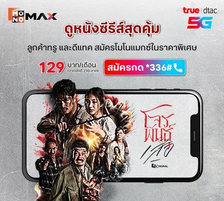 ลูกค้าทรูและดีแทค 129 บาท/เดือน ดูหนังซีรีส์สุดคุ้ม