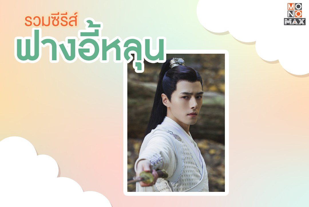 รวมซีรีส์พระเอกหนุ่มหล่อสุดฮ็อต! "ฟางอี้หลุน"