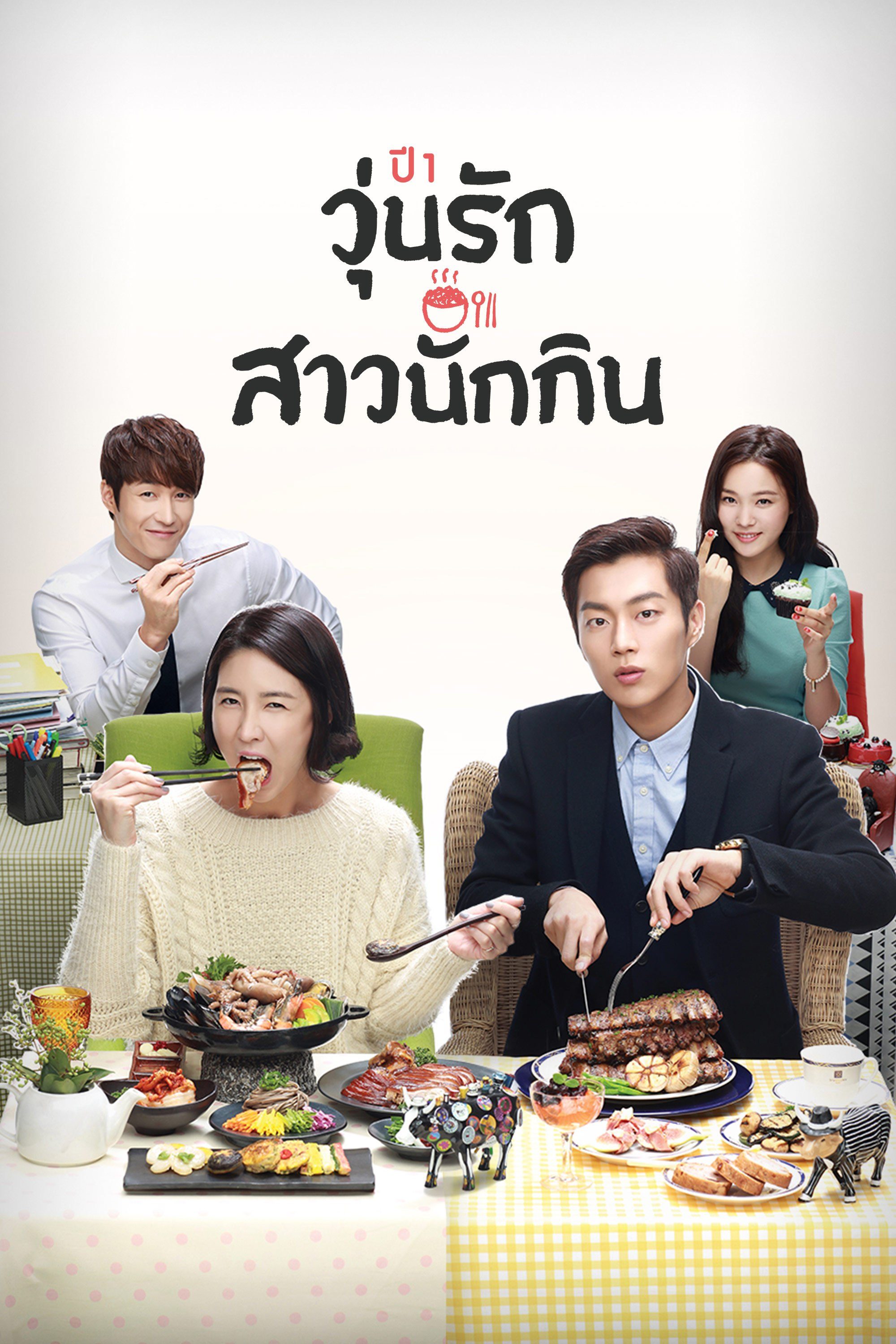 วุ่นรัก สาวนักกิน Let's Eat