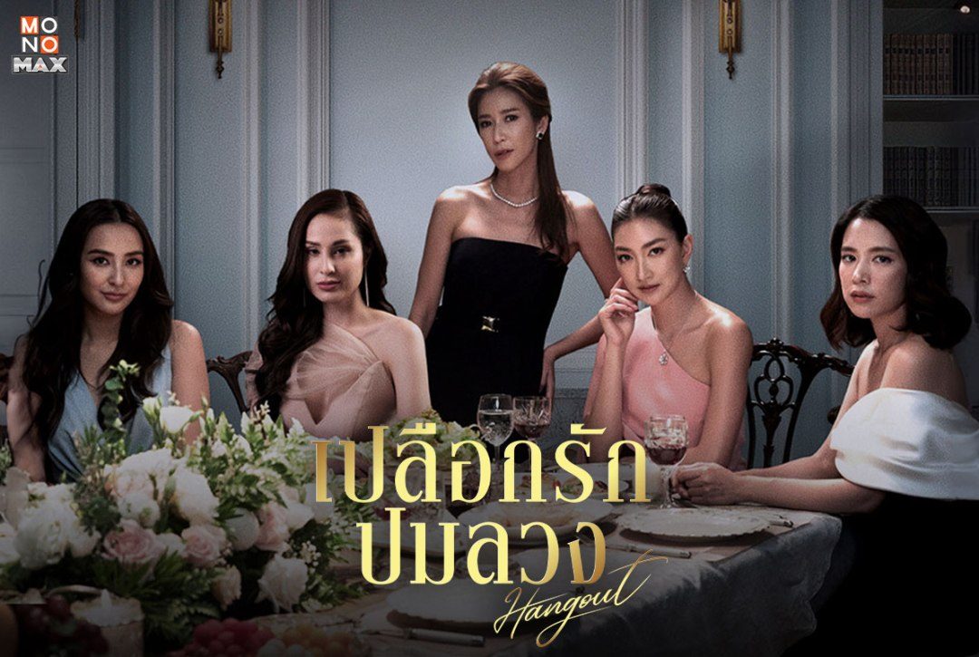 5 โปสเตอร์ตัวละครซีรีส์ไทย "เปลือกรักปมลวง Hang Out"