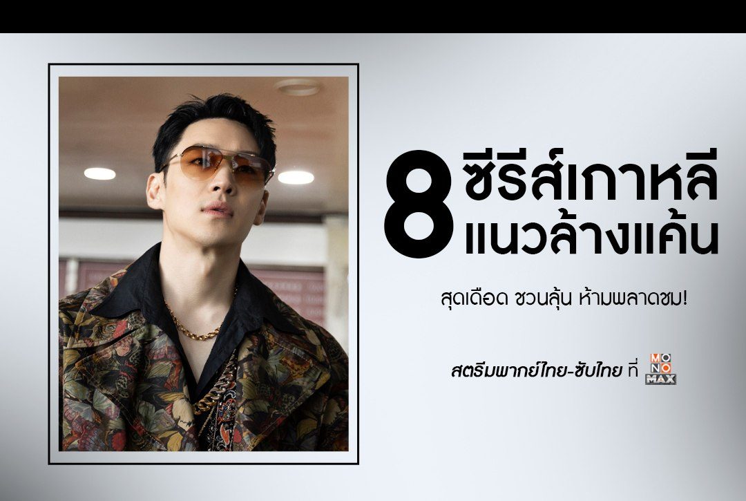 8 ซีรีส์เกาหลีแนวล้างแค้น ห้ามพลาดชมบน Monomax