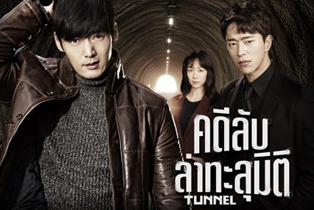 เปิดภาพโปสเตอร์ 3 นักสืบอัจฉริยะจาก Tunnel คดีลับล่าทะลุมิติ