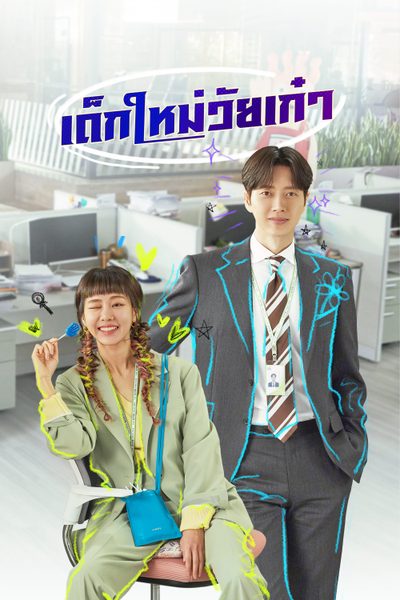 เด็กใหม่วัยเก๋า Kkondae Intern