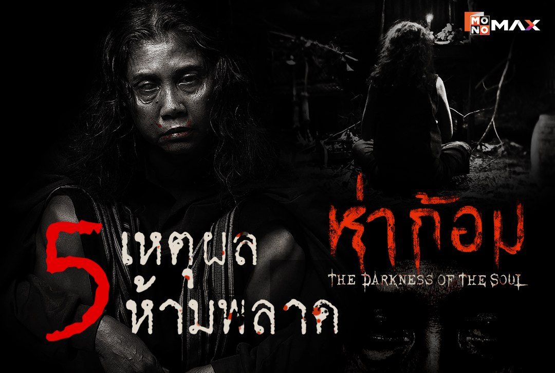 5 เหตุผลห้ามพลาด "ห่าก้อม Ha Gom: The Darkness of the Soul"