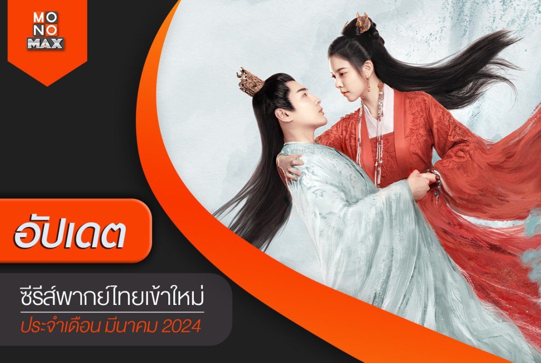 อัปเดตซีรีส์พากย์ไทยเข้าใหม่ เดือนมีนาคม 2024 สนุกครบรส ในแบบฉบับพากย์ไทย-ซับไทย ได้ที่ MONOMAX