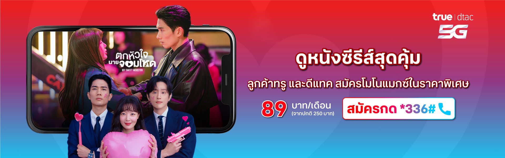 พิเศษ! เฉพาะลูกค้าดีแทค 89 บาท/เดือน