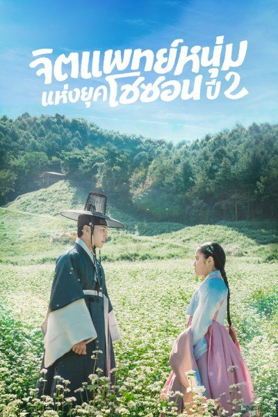 จิตแพทย์หนุ่มแห่งยุคโชซอน ปี 2 Poong, the Joseon Psychiatrist Season 2
