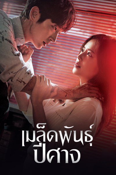 เมล็ดพันธุ์ปีศาจ Flower of Evil