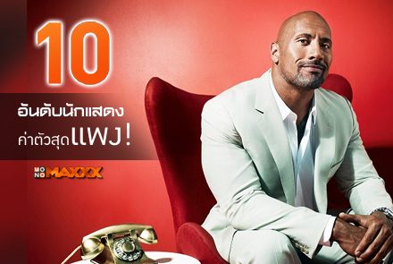 10 อันดับนักแสดงค่าตัวสูงสุดปี 2017