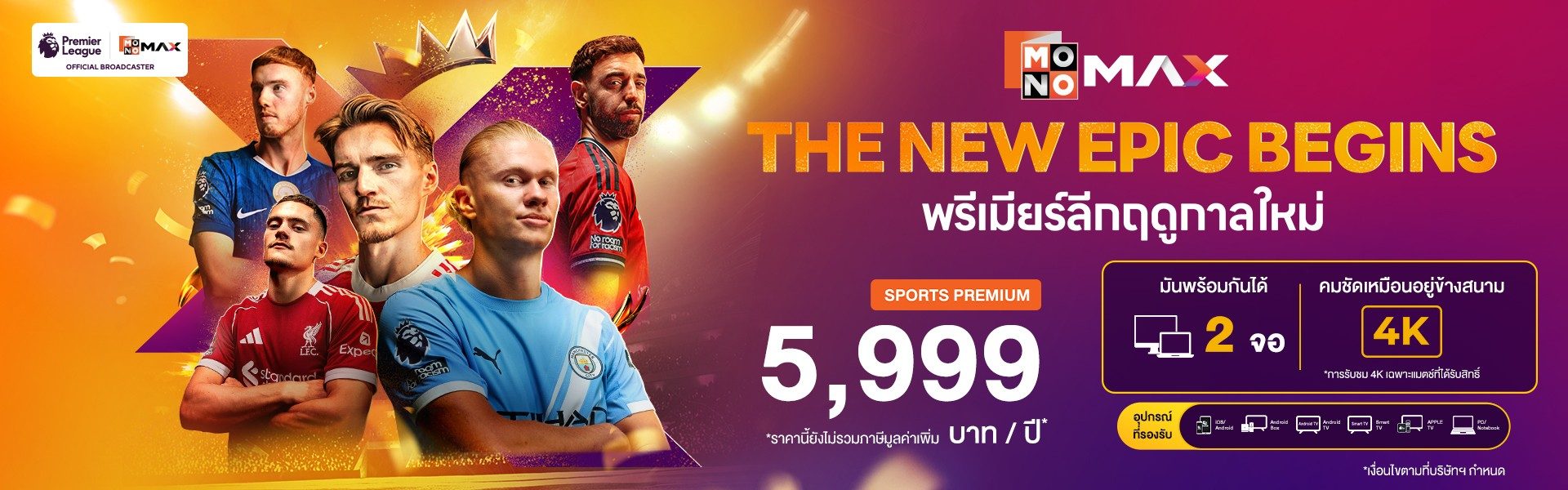 MonomaxALL MAX ONE PACK ยกระดับ Sports & Entertainment Platform