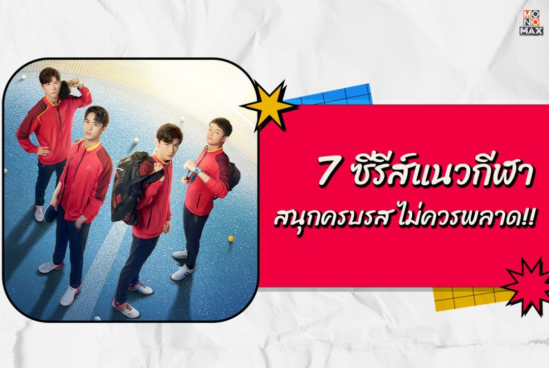 7 ซีรีส์แนวกีฬา สนุกครบรส ไม่ควรพลาด!!