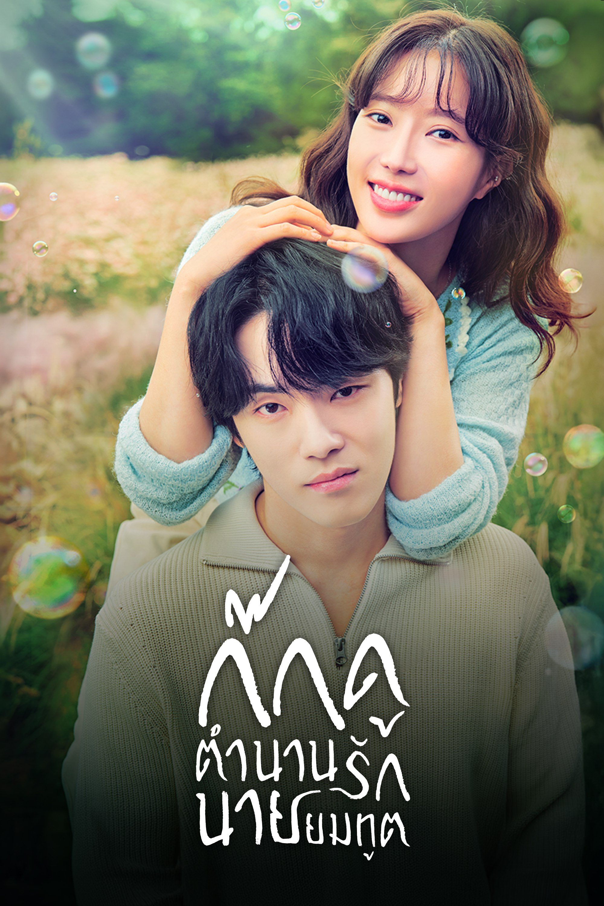 ก๊กดู ตำนานรักนายยมทูต Kokdu: Season of Deity