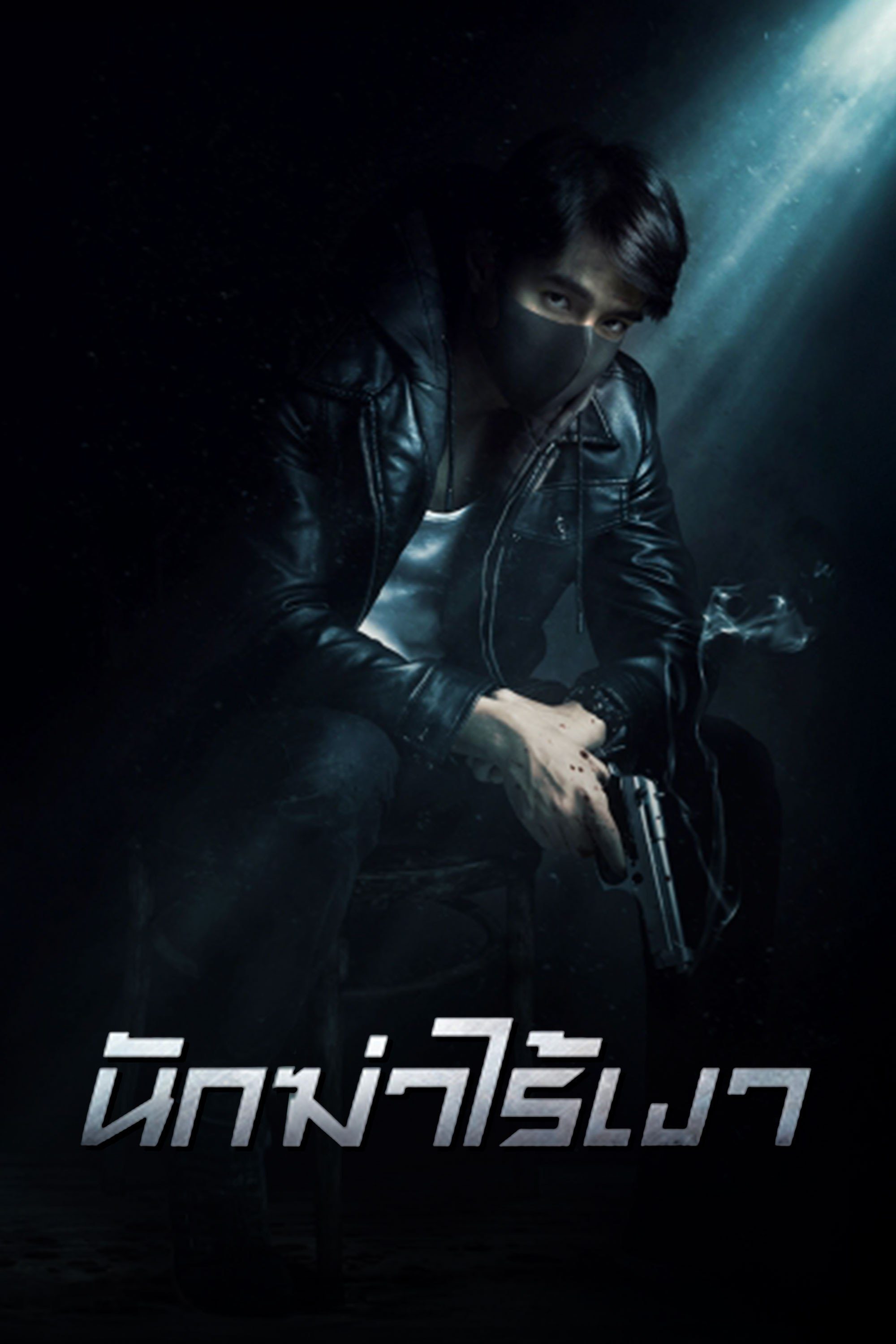 นักฆ่าไร้เงา Invisible Cop