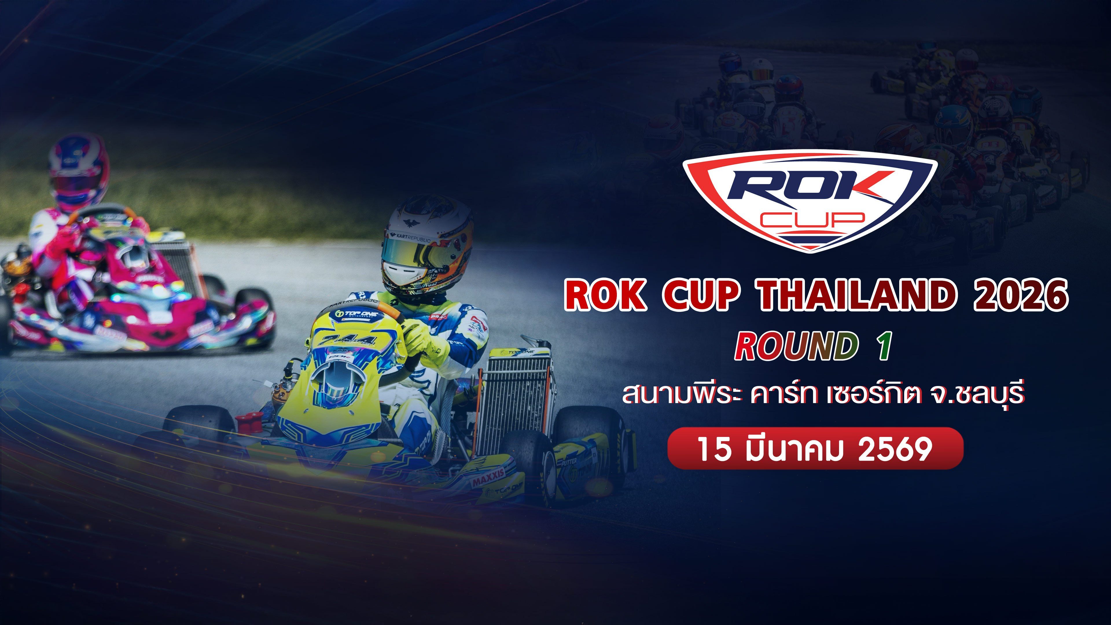 การแข่งขันโกคาร์ท สนามที่ 1 (15 มีนาคม 2569) Rok Cup Thailand 2026 Round 1 (15 Mar 2026)
