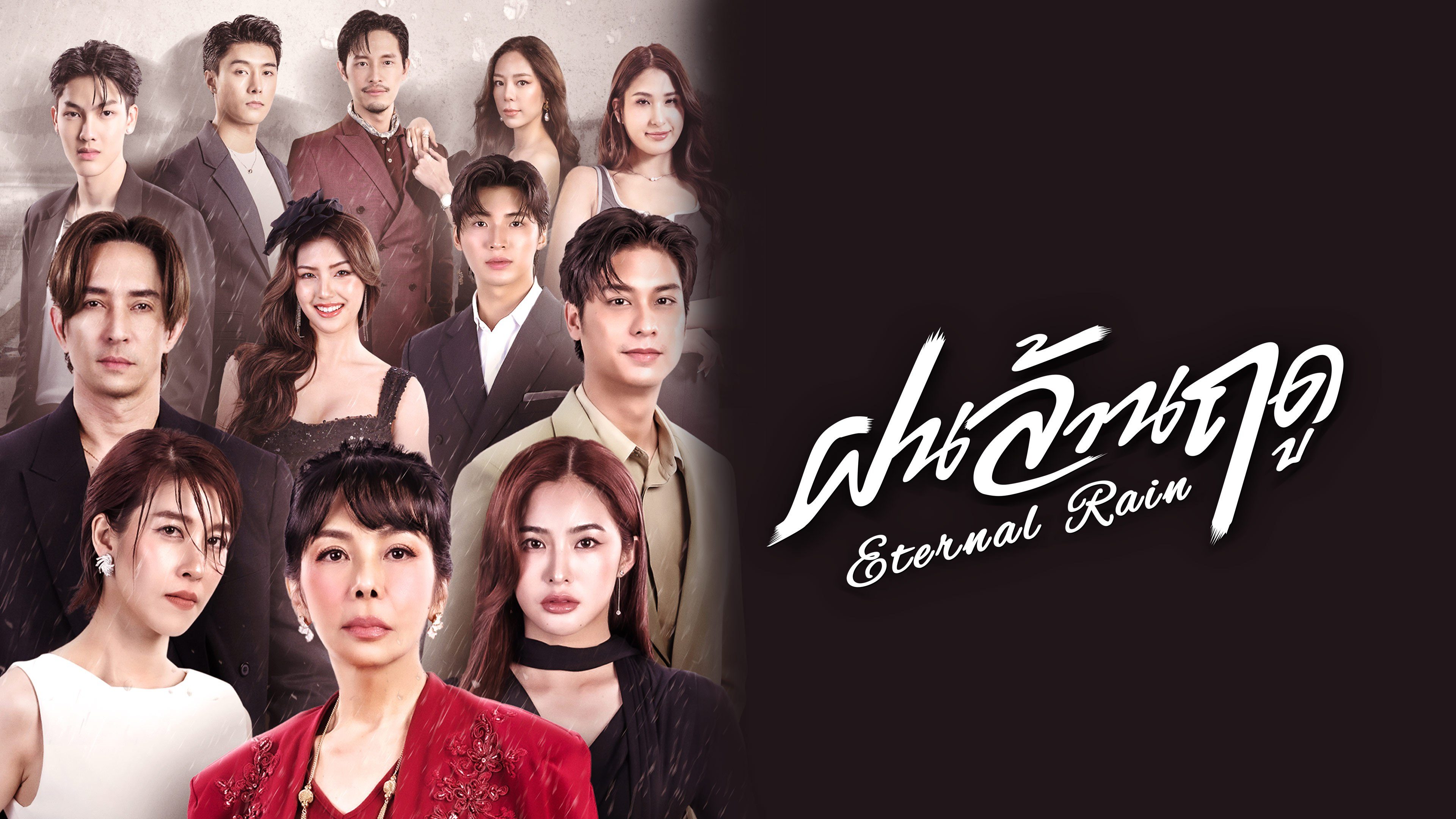 ฝนล้านฤดู Eternal Rain