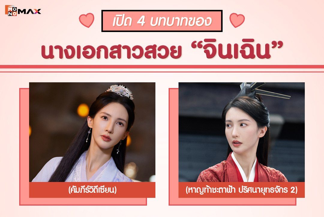 เปิด 4 บทบาทของนางเอกสาวสวย "จินเฉิน"