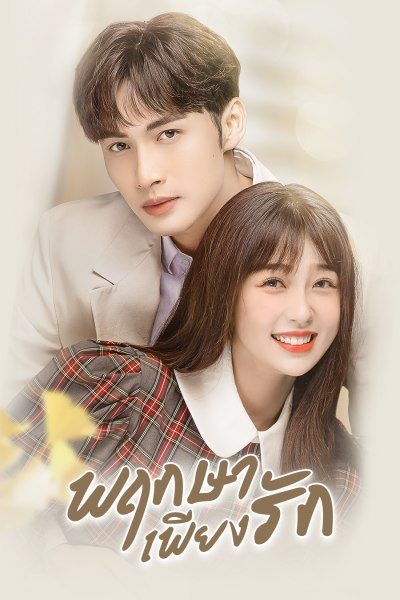 พฤกษาเพียงรัก A Romance of The Little Forest