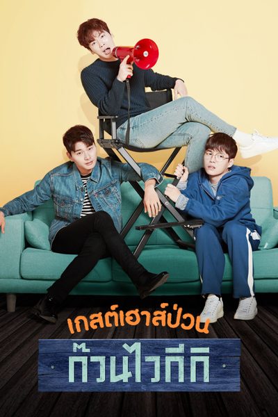 เกสต์เฮาส์ป่วน ก๊วนไวกีกิ Welcome to Waikiki
