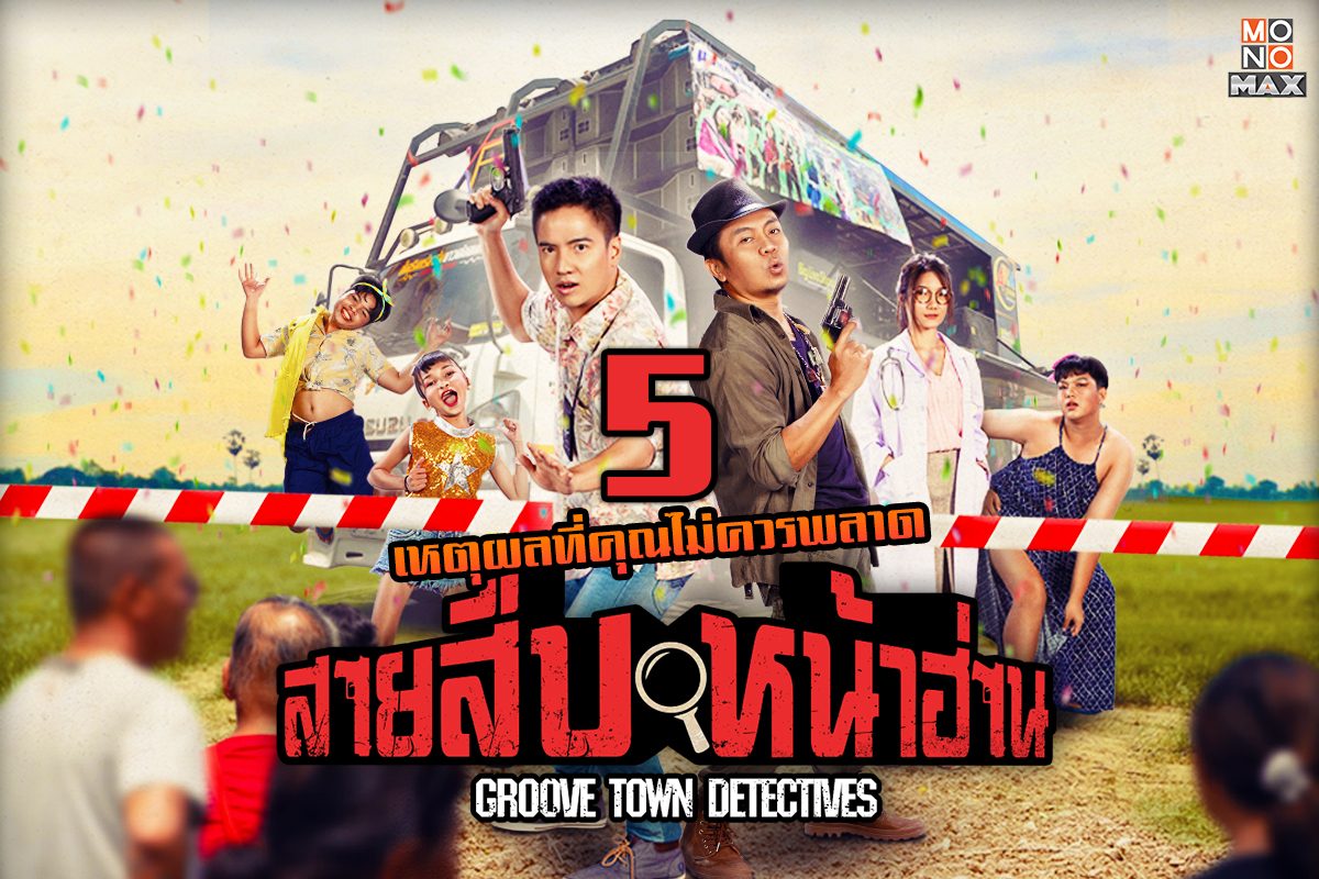 5 เหตุผลที่ทุกคนไม่ควรพลาดสายสืบหน้าฮ่าน Groove Town Detectives