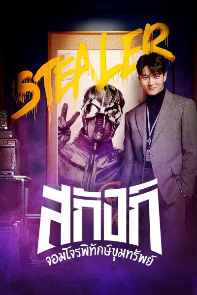 สกังก์ จอมโจรพิทักษ์ขุมทรัพย์ Stealer: The Treasure Keeper