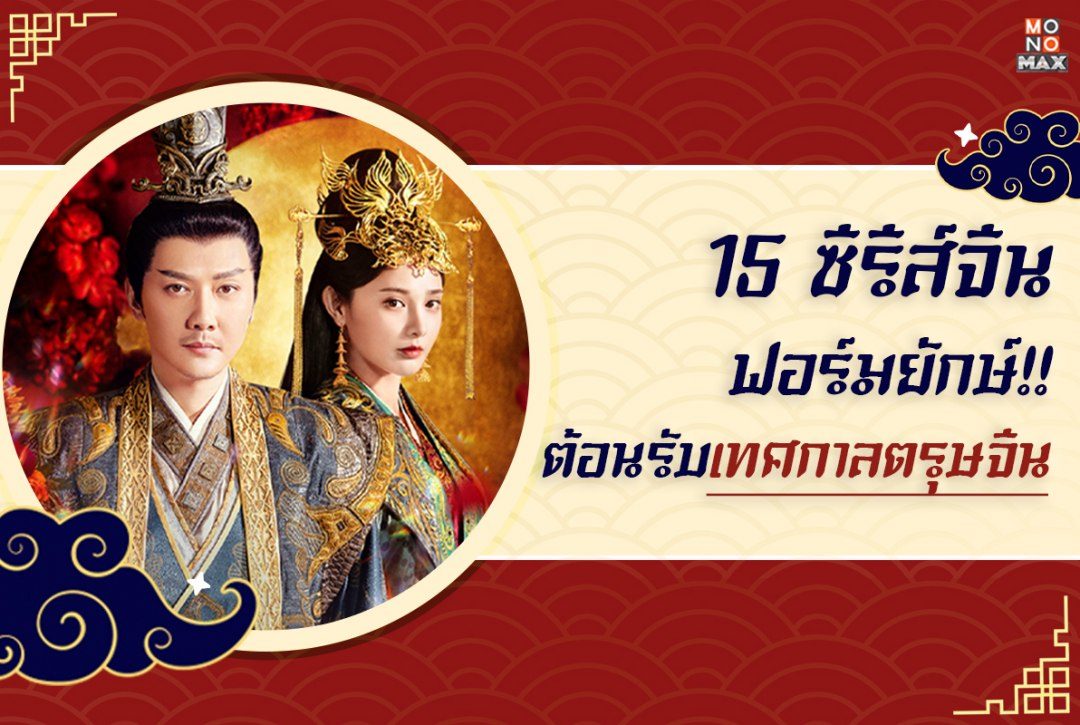 รวมซีรีส์จีนฟอร์มยักษ์ บุกแดนมังกรต้อนรับเทศกาลตรุษจีน