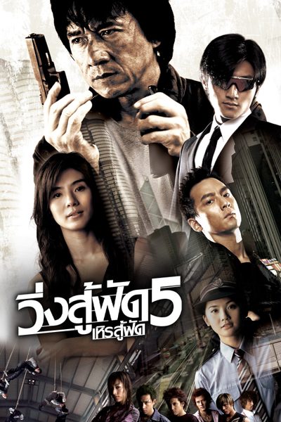 วิ่งสู้ฟัด : เหิรสู้ฟัด 5 New Police Story